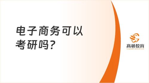 电子商务要啥专业好考