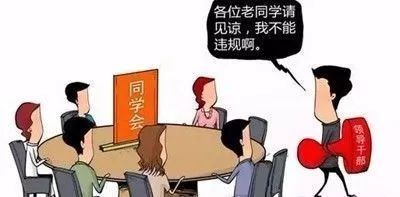 党员干部参加同学聚会算违纪违规吗